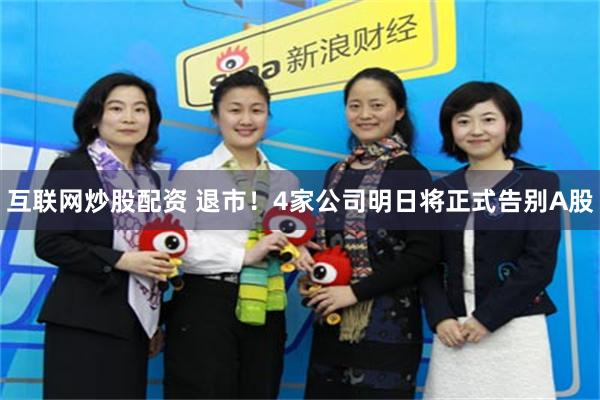 互联网炒股配资 退市！4家公司明日将正式告别A股