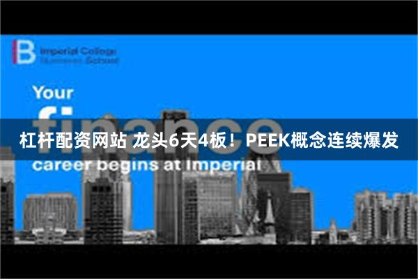 杠杆配资网站 龙头6天4板！PEEK概念连续爆发