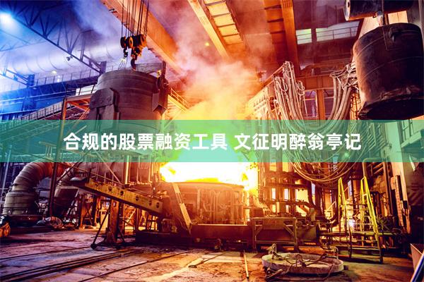 合规的股票融资工具 文征明醉翁亭记