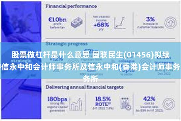 股票做杠杆是什么意思 国联民生(01456)拟续聘信永中和会计师事务所及信永中和(香港)会计师事务所