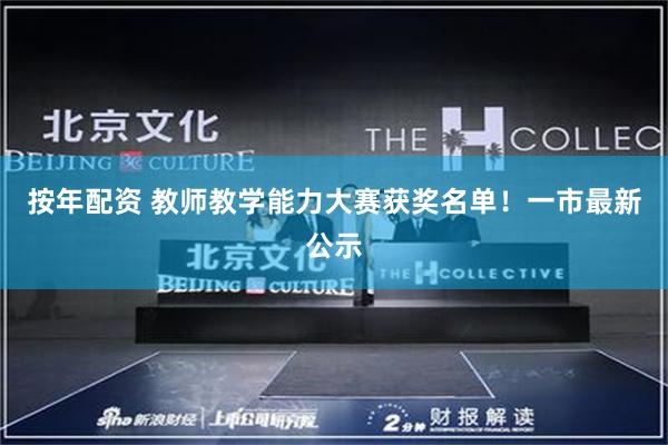 按年配资 教师教学能力大赛获奖名单！一市最新公示