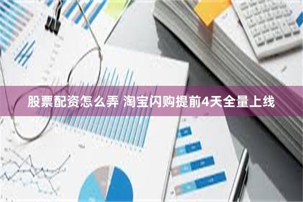 股票配资怎么弄 淘宝闪购提前4天全量上线