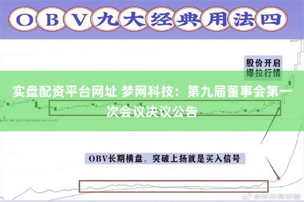 实盘配资平台网址 梦网科技：第九届董事会第一次会议决议公告