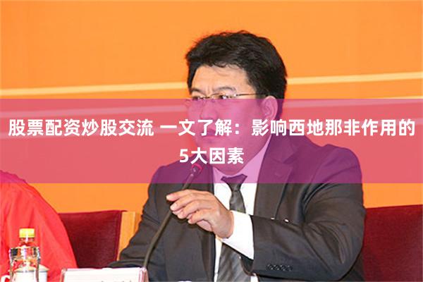 股票配资炒股交流 一文了解：影响西地那非作用的5大因素